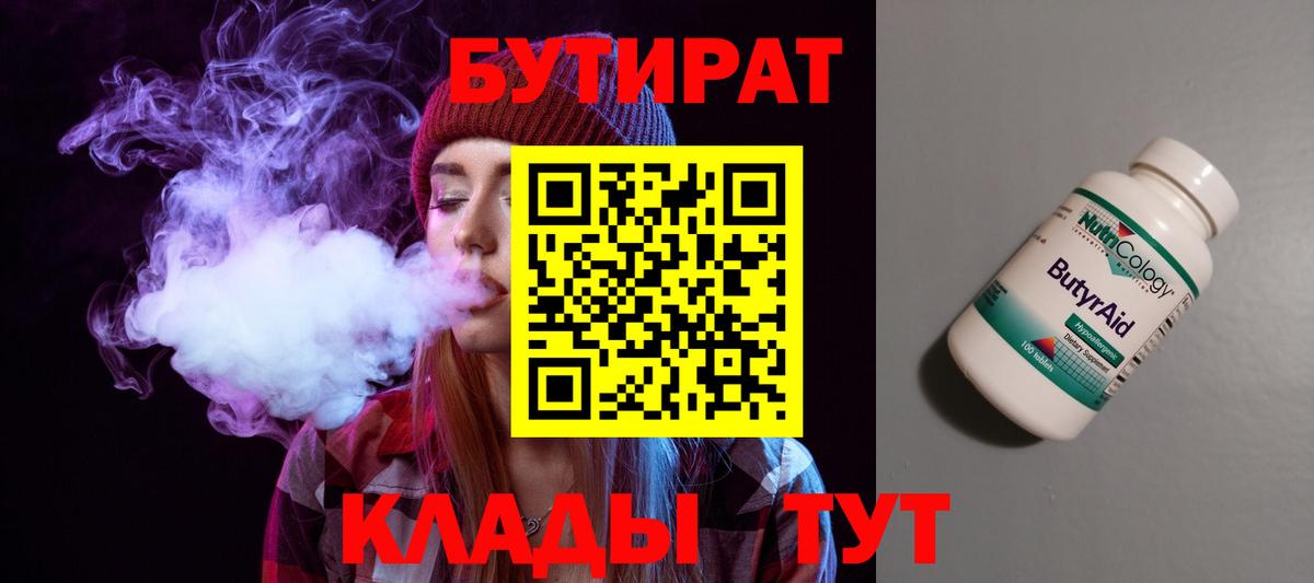 Бутират 99%  Вход с VPN  Людиново 